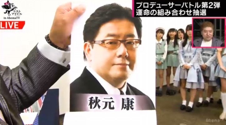 AbemaTV版『ラストアイドル』秋元康、指原莉乃、つんく♂らが担当するアイドルは…? プロデューサー×アイドル組み合わせ一覧