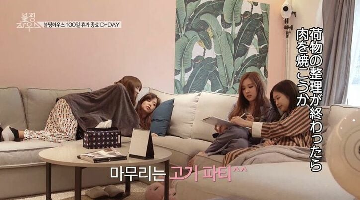BLACKPINK、ついに100日間の同居生活が終了「お互いを理解していく時間だった」メンバー同士の絆を確認