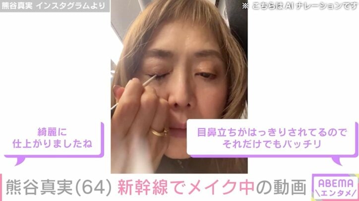 【写真・画像】ビキニ姿が話題・熊谷真実（64）、新幹線でのメイク動画にファン興奮「美魔女」「綺麗だね！」　1枚目