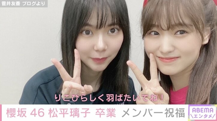 櫻坂46 松平璃子の卒業に同期・藤吉夏鈴が祝福コメント「卒業してもずっとbuddies!」