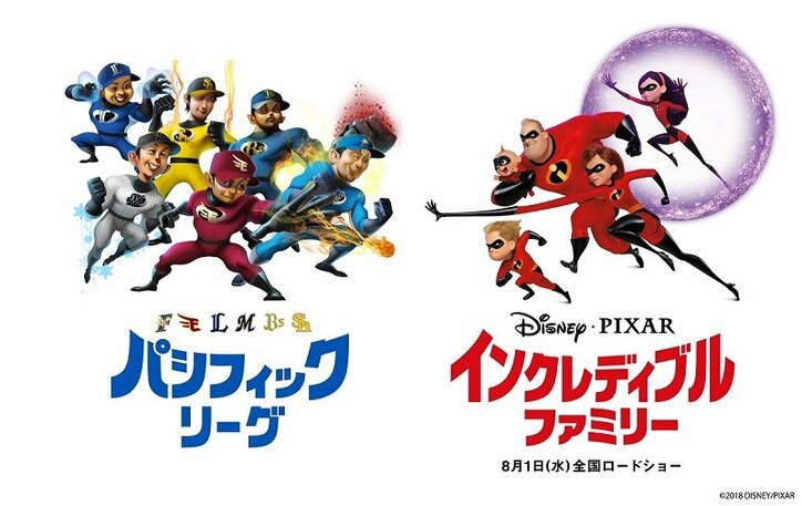 『インクレディブル・ファミリー』とパ・リーグが夢の超強力タッグ　６球団のヒーロー選手が一言声優に初挑戦