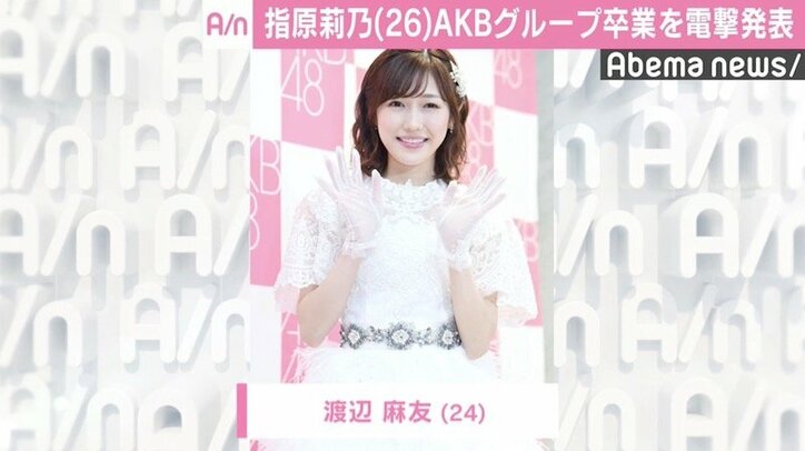 指原莉乃のグループ卒業発表受け渡辺麻友「さっしーの活躍、とても誇らしいです」