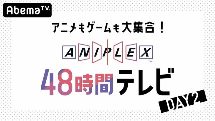 「アニプレックス48時間TV」がAbemaTVで放送決定！ 3月21日＆22日ぶっ通しで超豪華企画が目白押し