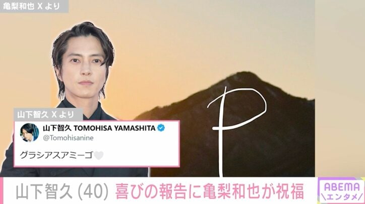 【写真・画像】山下智久の40歳誕生日を亀梨和也が「青春アミーゴ」歌詞引用で祝福「Happy Birthday ミ・アミーゴ」　2枚目