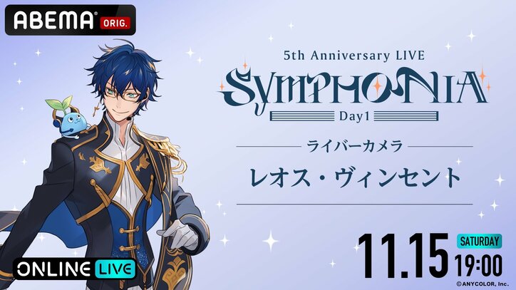 Kostenlose Ausstrahlung in voller Länge für »Nijisanji 5th Anniversary LIVE „SYMPHONIA“« bestätigt! Zweitägige Ausstrahlung auf ABEMA am 15. November (Sa) und 16. November (So)