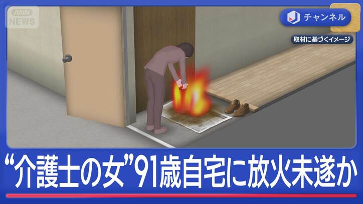 37歳の“介護士の女”が91歳男性宅に放火未遂か