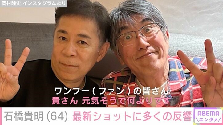 【写真・画像】がん闘病中の石橋貴明、岡村隆史との笑顔の最新ショットに反響「泣いちゃったよ」「ずっと元気でいてくださいね」　2枚目