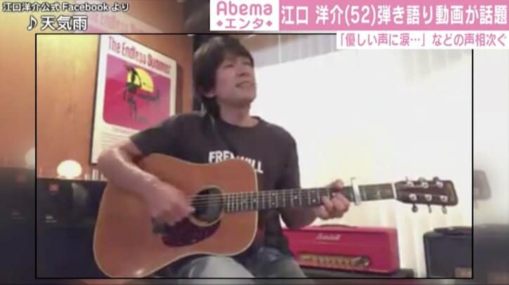 江口洋介、ギター弾き語りで『天気雨』披露 「優しい歌声に思わず涙」「元気になれる」と反響