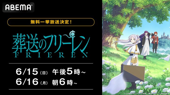 【写真・画像】アニメ『葬送のフリーレン』6月15日（日）、16日（月）に全話無料一挙放送決定！　1枚目