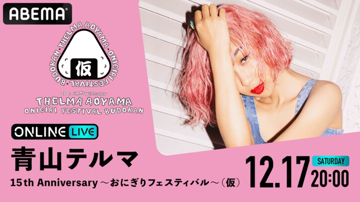 SoulJa、加藤ミリヤ、UVERworldら豪華アーティストとのコラボも！ 『青山テルマ 15th Anniversary ～おにぎりフェスティバル～（仮）』を 「ABEMA PPV ONLINE LIVE」にて12月17日（土）20時より独占配信