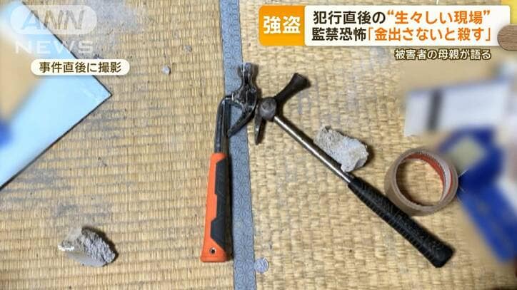 床に金庫とハンマー…集団強盗直後の室内の画像　「金出さないと殺す」被害者の母語る