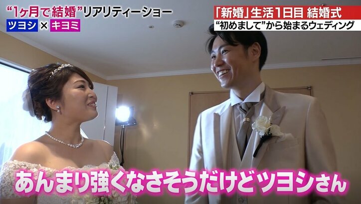 初対面の夫は年収1000万の1級建築士！30日間の“お試し”結婚生活に密着