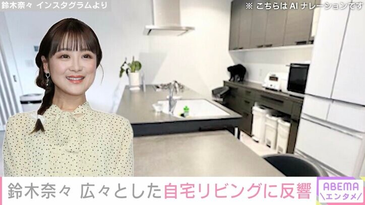 【写真・画像】鈴木奈々（36）、広々とした自宅リビングに反響「モデルルームみたい」「ステキなお部屋です」　1枚目