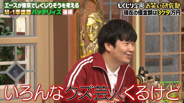 【写真・画像】バッテリィズ・エースの借金額にスタジオ総立ち！若林もドン引き「いろんなクズ芸人がくるけど…」　2枚目