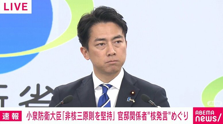 官邸関係者の“核保有”発言を受け小泉防衛大臣と記者が激論「非核三原則を二原則にすることには賛成しない？」「未来永劫変えない？」大臣の答えは