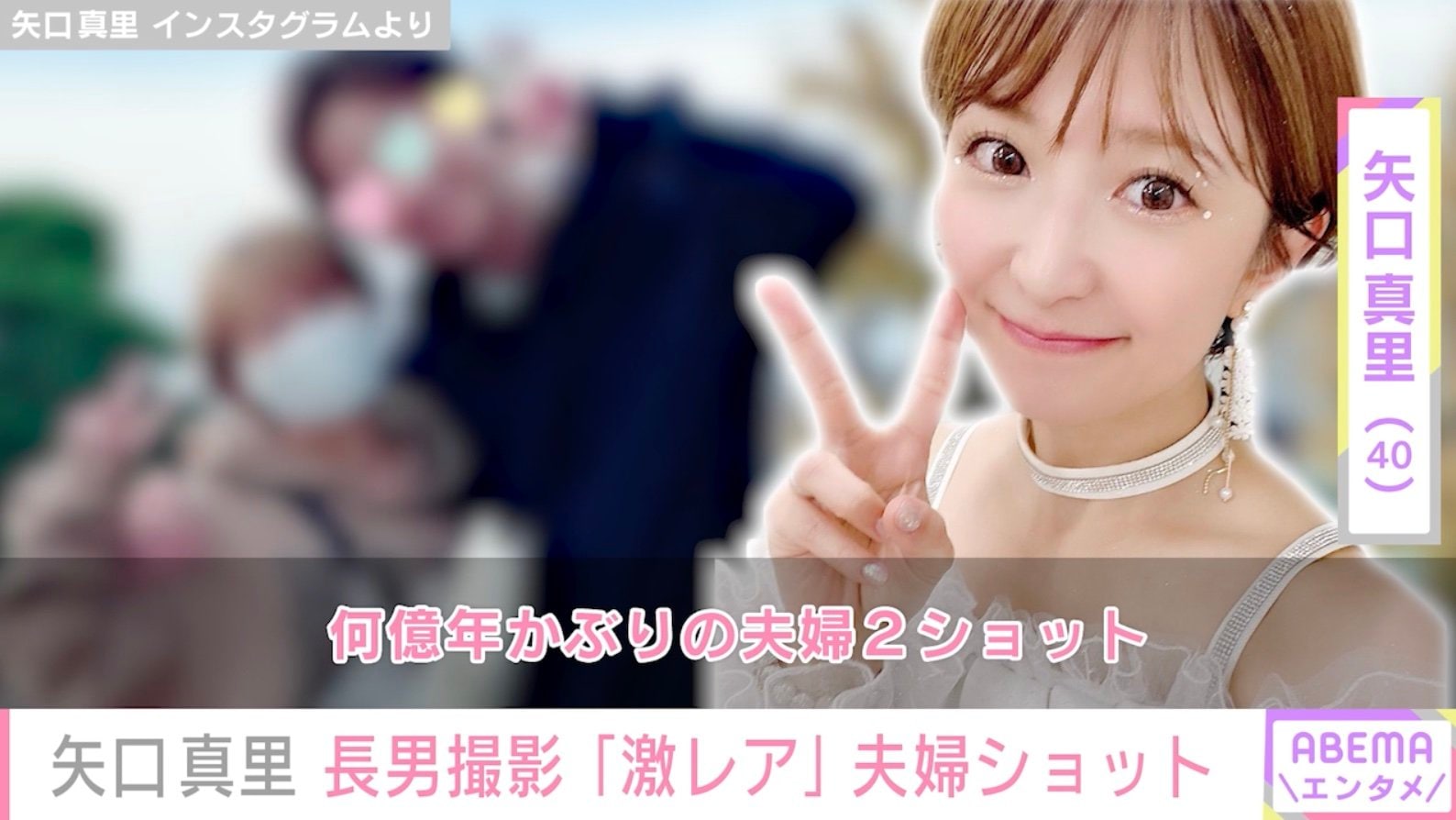 矢口真里「何億年かぶり」夫と肩を寄せ合い2ショット「仲良し夫婦