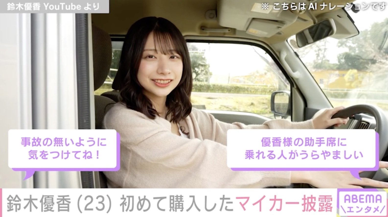 優香　広告 元AKB48のグラドル鈴木優香「23歳はじめての車を買いました」愛車を披露 | エンタメ総合 | ABEMA TIMES | アベマタイムズ