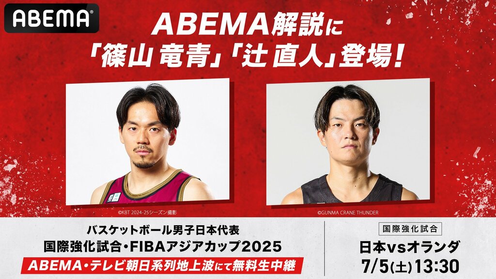 【ABEMA】現役Bリーガー篠山竜青＆辻直人が“AKATSUKI JAPAN”『日本vsオランダ』戦解説で初タッグ