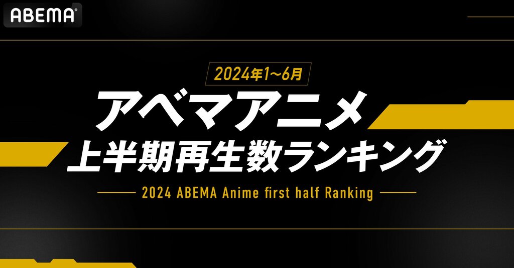 【ABEMA】アニメの2024年上半期再生数ランキングを発表 新作・なつかし・ラブコメ・異世界などジャンル別の結果は？