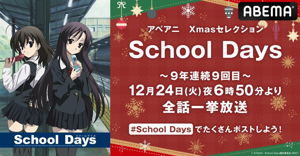 名作アニメ『School Days』をクリスマスイブに全話無料一挙放送【ABEMA】