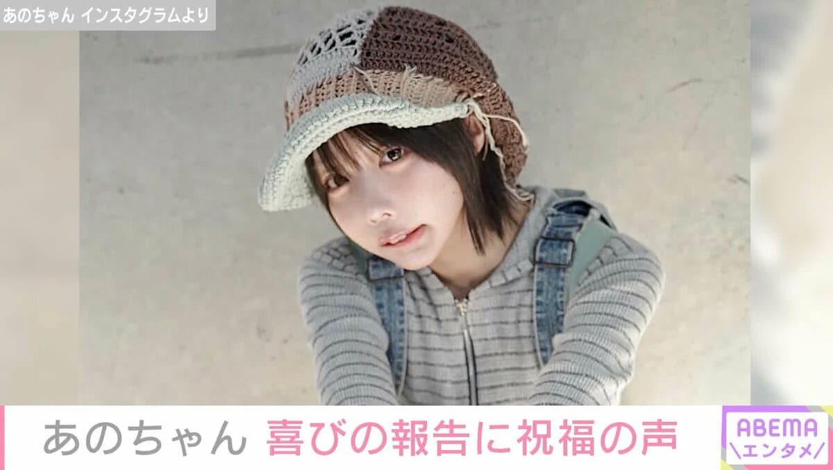 あのちゃん、最新ショットに反響「いつもと違うメイクもめちゃめちゃ