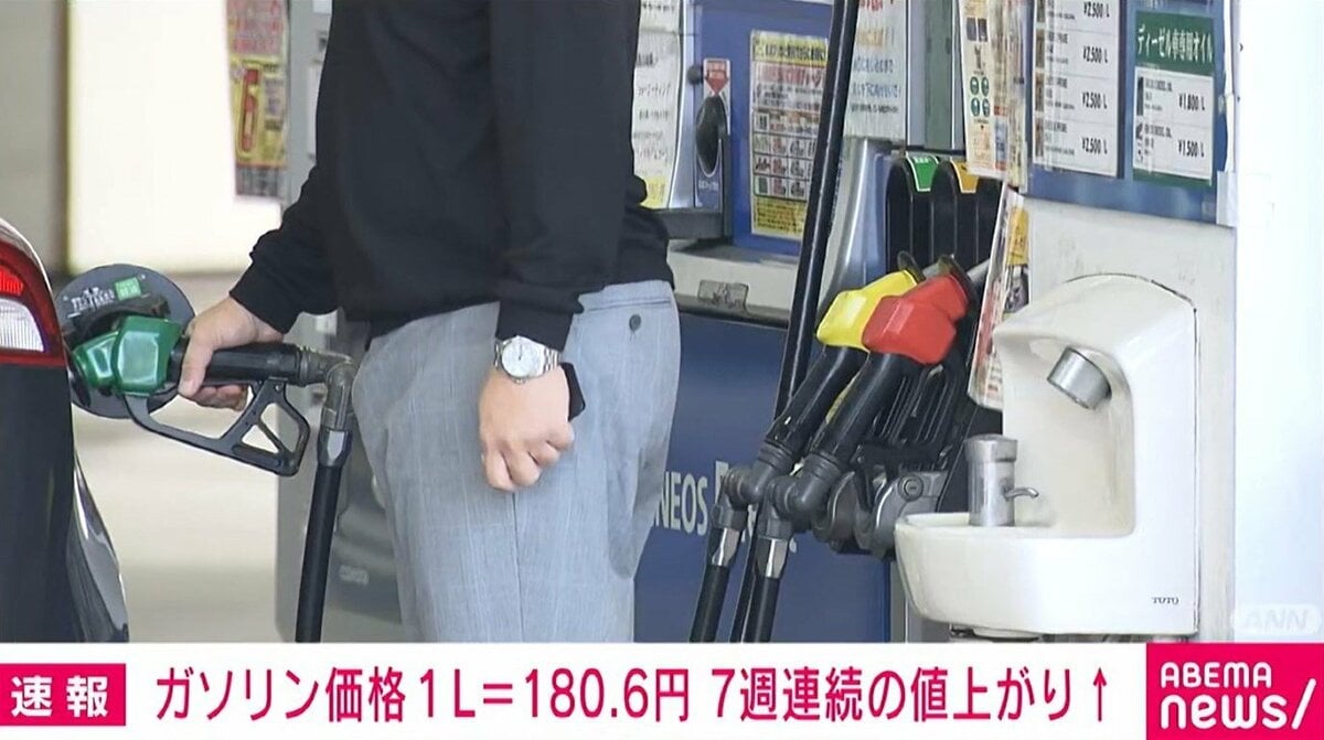 ガソリン価格 1L＝180.6円 7週連続の値上がり | 経済・IT | ABEMA TIMES | アベマタイムズ