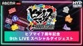 9月2日（月）夜11時より『ヒプマイ7周年記念！9thライブスペシャルダイジェスト』をABEMA限定無料放送決定！