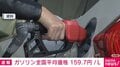 ガソリン全国平均価格 159.7円/L