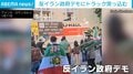反イラン政府デモにトラックが突っ込む… デモ隊は激しく抵抗 米