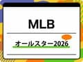【MLB】オールスターゲーム2026はいつ？ 日程・放送予定や出場メンバー、選出方法を紹介