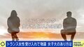 「トランス女性」全寮制・女子大が受け入れ方針で物議…当事者「寮生活だと24時間おびえないといけない」