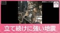 長野で震度5強・5弱が立て続けに発生　 1年前の同じ日にも5弱　今後の警戒は？