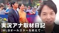 「真美子さんも身長が高いので“映えるご夫婦”」「まるで野球部員のように有名選手たちがぞろぞろと…」MLBオールスター実況アナウンサーが振り返るアトランタでの3泊5日