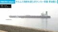 ホルムズ海峡“代替ルート”の原油を搬入