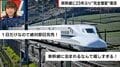「新幹線に泊まれるなんて！」JR東海が1日限りの“夜行新幹線”を運行へ 驚きの停車駅とそのルールは