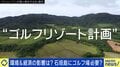 石垣島ゴルフリゾート計画は必要？不要？ 「島内外から望む声がある」「貴重な自然を破壊する」 当事者に聞く