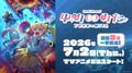 TVアニメ「バンドリ！ ゆめ∞みた」7月2日放送開始！初回は3話一挙放送