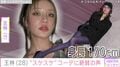 “身長170cm”王林(28)、“スケスケ”コーデに絶賛の声「セクシーすぎる!」「ナイスバディー!」「透けて見えるのがたまらん!」