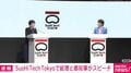 高市早苗総理と小池百合子知事の女性2トップが登壇 寿司ロボットのイベントではない「スシテック東京」とは