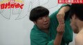 見えたら負けの裸レスリング対決！　バナナマン日村、“完成されていない裸芸”に大爆笑
