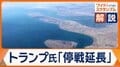 どうなる米・イラン再協議　トランプ大統領の揺れ動く言動、胸中はいかに