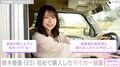 元AKB48のグラドル鈴木優香「23歳はじめての車を買いました」愛車を披露