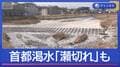 都内の川でも「瀬切れ」発生　ダムも水位低下“首都渇水”影響どこまで？