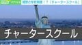 学校同士を競わせ、ダメなら潰す…個性に寄り添うアメリカの「チャータースクール」は“理想の制度”か?