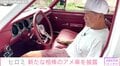 ヒロミ、1965年製のアメ車を披露「まじでかっこいい」「側もめちゃいいけれど、内装にしびれます」ファンから絶賛の声