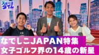 【映像】なでしこJAPAN特集 女子ゴルフ界に14歳新星が登場