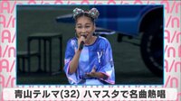 青山テルマ ハマスタで名曲熱唱