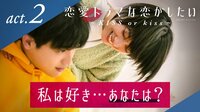 恋愛ドラマな恋がしたい~KISS or kiss~ - 本編 - 2話