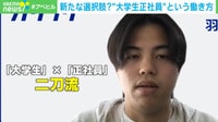 【映像】「大学生」×「正社員」の二刀流