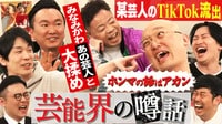 ダイアン ユースケ「ここからは聞いた話なんやけど…」禁断の噂話 